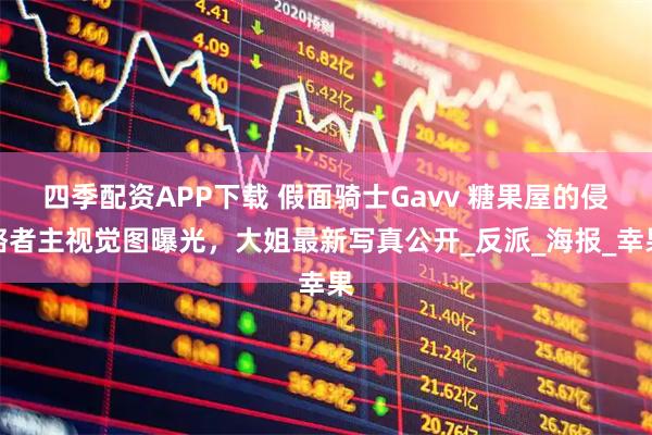 四季配资APP下载 假面骑士Gavv 糖果屋的侵略者主视觉图曝光，大姐最新写真公开_反派_海报_幸果