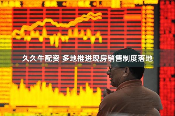 久久牛配资 多地推进现房销售制度落地