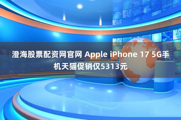 澄海股票配资网官网 Apple iPhone 17 5G手机天猫促销仅5313元